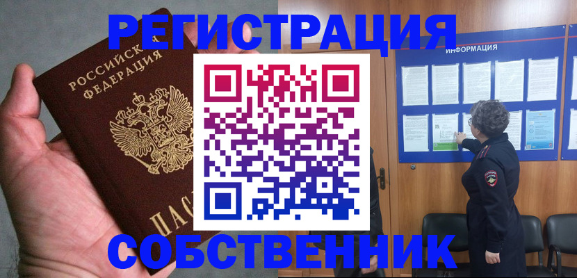 купить прописку в Амурской области